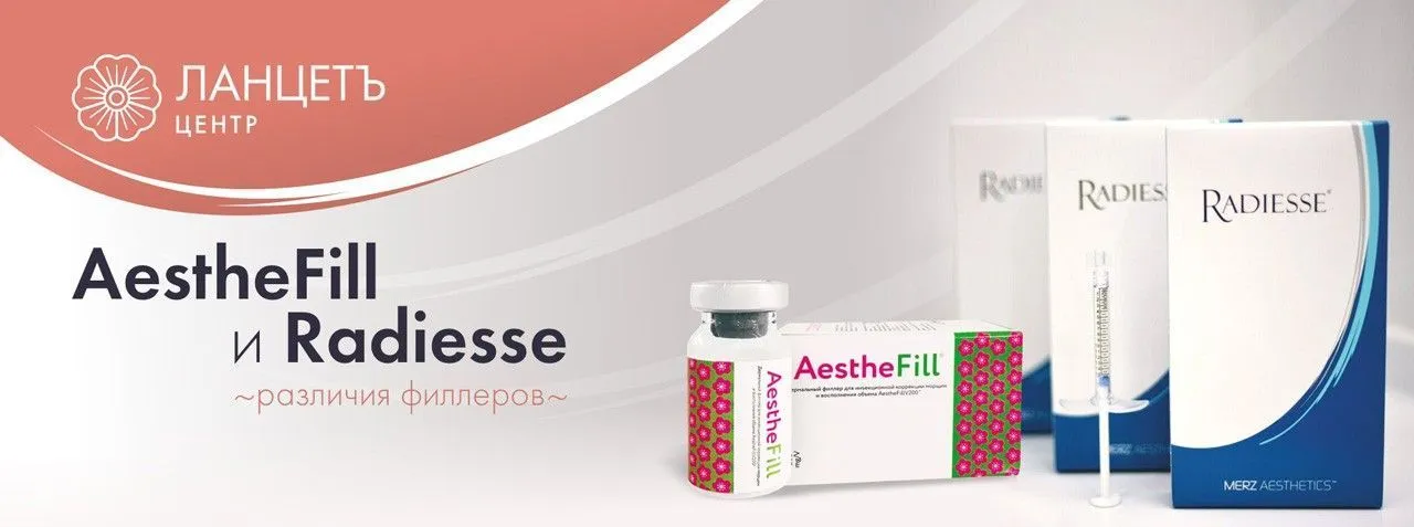Различия препаратов AestheFill и Radiesse